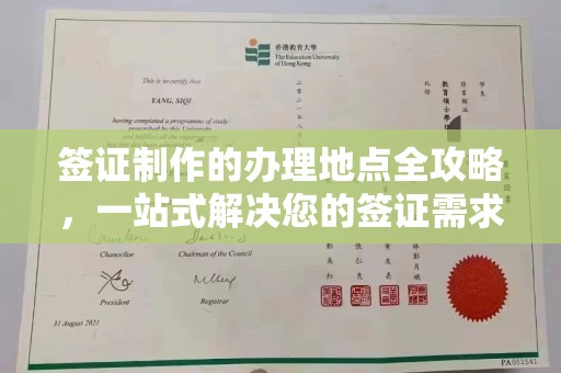 玉田签证制作的办理地点全攻略，一站式解决您的签证需求